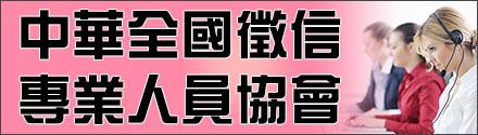 中华全国征信专业人员协会