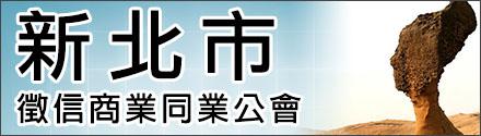 新北市征信商业同业公会