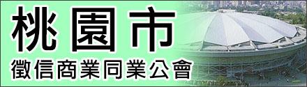 桃园市征信商业同业公会
