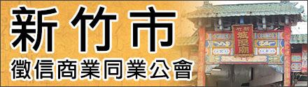 新竹市征信商业同业公会