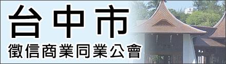 台中市征信商业同业公会
