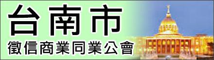 台南市征信商业同业公会