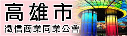 高雄市征信商业同业公会